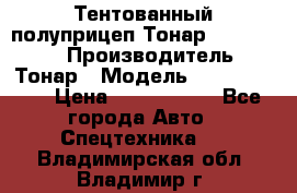 Тентованный полуприцеп Тонар 974614-026 › Производитель ­ Тонар › Модель ­ 974614-026 › Цена ­ 2 120 000 - Все города Авто » Спецтехника   . Владимирская обл.,Владимир г.